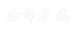 赤峰在线